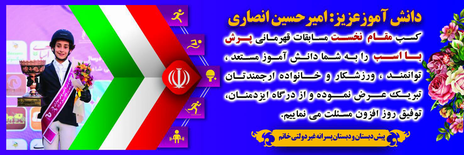 کسب مقام نخست در مسابقات قهرمانی پرش با اسب