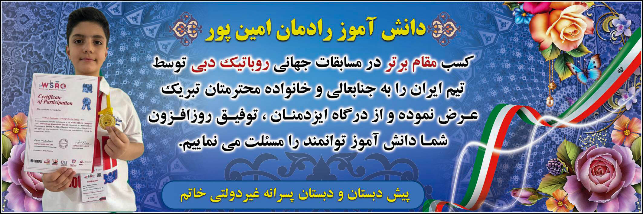 کسب مقام برتر در مسابقات جهانی رباتیک دوبی