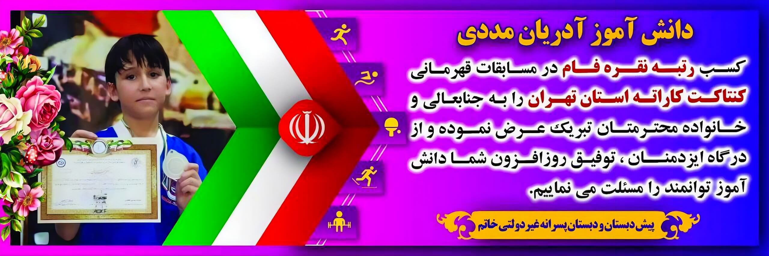 کسب رتبه در مسابقات قهرمانی کنتاکت کاراته استان تهران